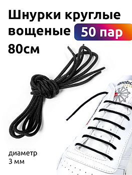 Шнурки круглые вощеные 03мм 80см цв.черный (50 компл)