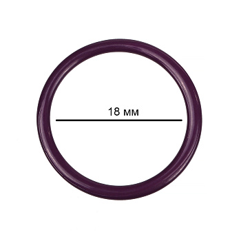 Кольцо для бюстгальтера d18мм металл TBY-57730 цв.S254 сливовое вино, уп.100шт